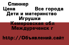 Спиннер Fidget spinner › Цена ­ 1 160 - Все города Дети и материнство » Игрушки   . Кемеровская обл.,Междуреченск г.